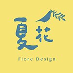 設計師品牌 - 夏花設計 |  Fiore Design