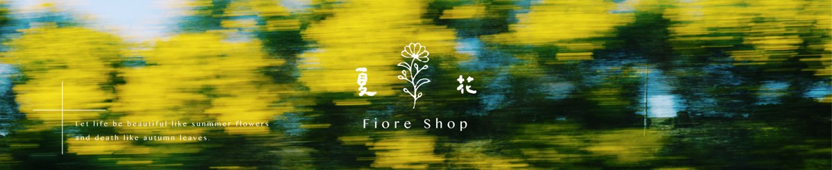 夏花選物 | Fiore Shop