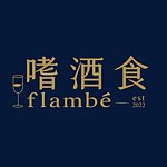 デザイナーブランド - flambe