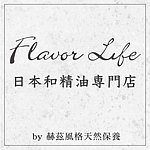 設計師品牌 - Flavor Life 日本和精油專門店