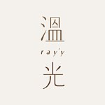 デザイナーブランド - ray'y