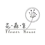 設計師品牌 - 花森室FlowerHouse