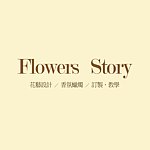 設計師品牌 - 花，說 Flowers Story  乾燥花