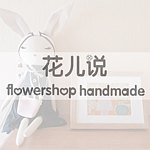 デザイナーブランド - flowershop