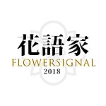 デザイナーブランド - FLOWERSIGNAL - Dried Flowers Art