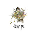 花泥棒 ❁ Flower Thief