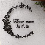 設計師品牌 - 輕花旅 Flower travel
