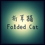 デザイナーブランド - foldedcat