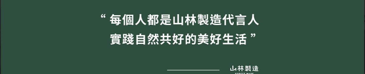 設計師品牌 - 森林好好玩｜山林製造