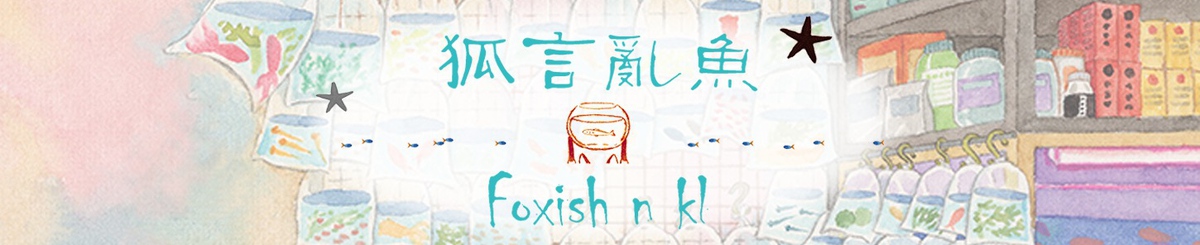 設計師品牌 - 狐言亂魚 Foxish n kl