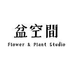 設計師品牌 - 盆空間 Flower & Plant Studio