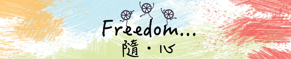 設計師品牌 - Freedom...隨・心