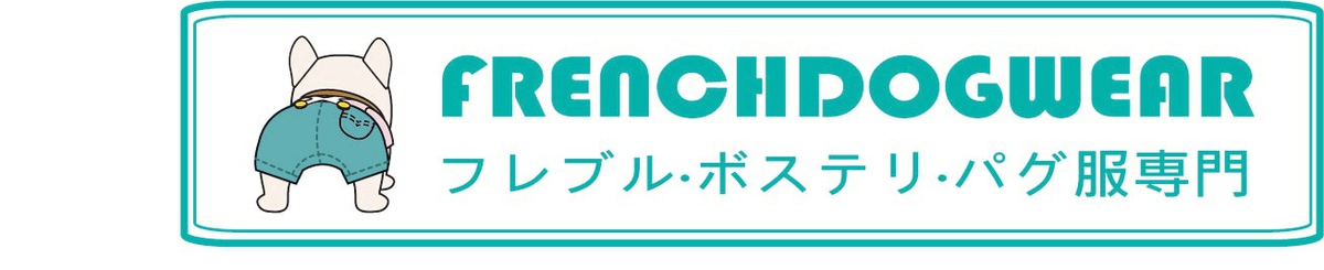 デザイナーブランド - frenchdogwear