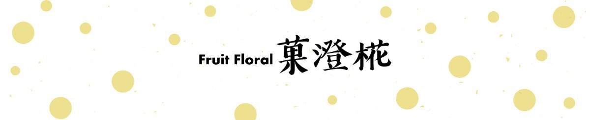 デザイナーブランド - Fruit Flora