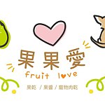 設計師品牌 - 果果愛Fruitlove