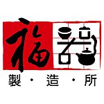 設計師品牌 - 福器製造所