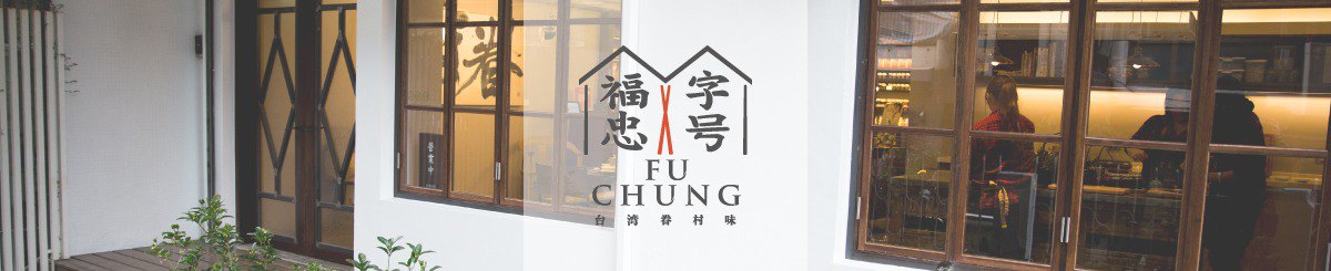 デザイナーブランド - FU CHUNG