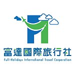 富達國際旅行社