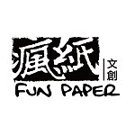 設計師品牌 - 瘋紙文創FunPaper(逸昇設計包妝整合股份有限公司15853266)