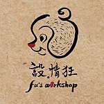 設計師品牌 - 設情狂工作室 Fu’s workshop