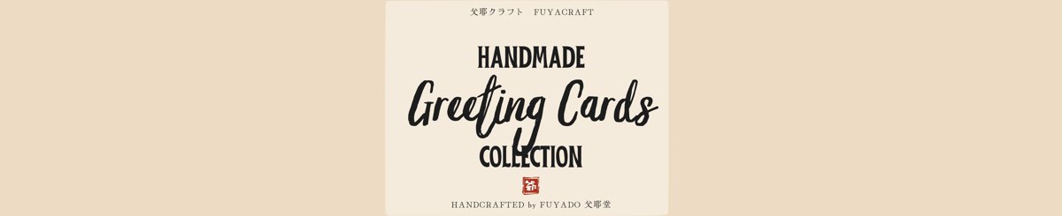 デザイナーブランド - ふやクラフト | 手作りのグリーティング カードと材料