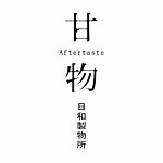 設計師品牌 - 甘物 Aftertaste