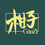 柑子 Ganzi