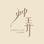 デザイナーブランド - Garden Lane Floral Design