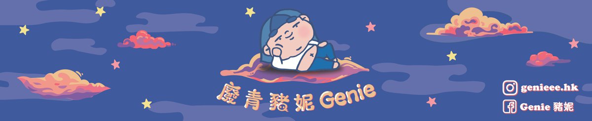 設計師品牌 - 廢青Genie