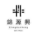 แบรนด์ของดีไซเนอร์ - 錦源興 Gímgoânheng