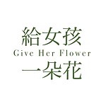 デザイナーブランド - giveherflower