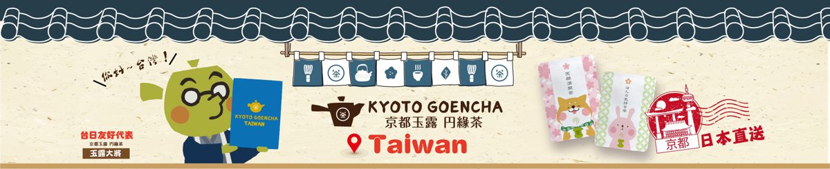 京都玉露円縁茶 KYOTO GOENCHA Taiwan
