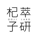 設計師品牌 - 杞萃子研 | Goji Labo