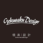 設計師品牌 - GKRK極楽設計工作室