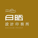 設計師品牌 - 日晒設計印務所