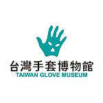 設計師品牌 - 台灣手套博物館