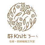 設計師品牌 - 好Knit(ㄋ一ˋ)