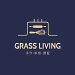 設計師品牌 - Grass Living 手作烘焙