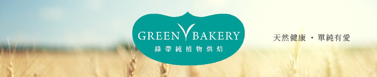 แบรนด์ของดีไซเนอร์ - GREEN BAKERY
