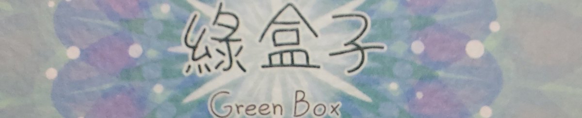 綠盒子黏土手作