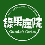 設計師品牌 - 綠果庭院GreenLife Garden
