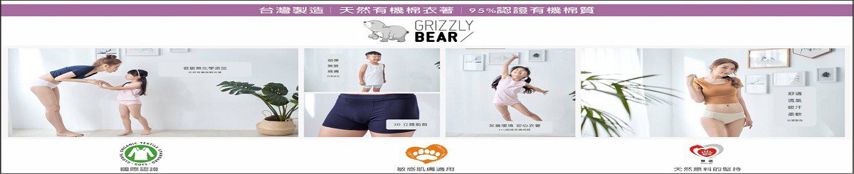 設計師品牌 - Grizzly Bear 有機棉內著