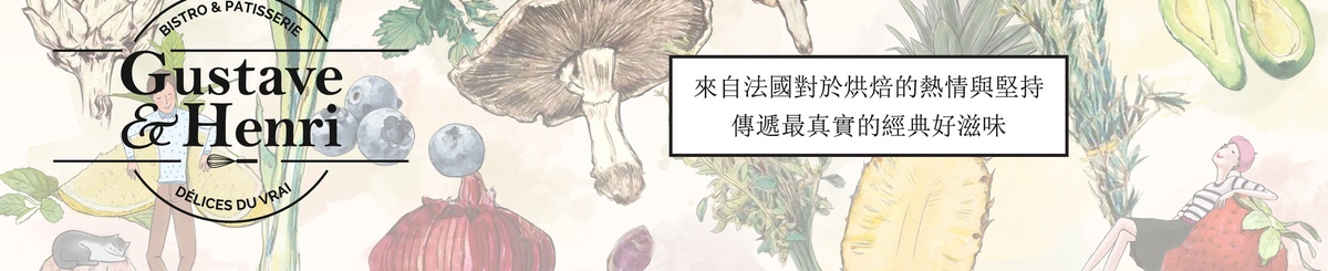 設計師品牌 - Gustave & Henri 古斯塔 亨利