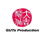 大吉製作 GUTS Production