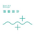 設計師品牌 - HanArt Design
