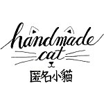 設計師品牌 - Handmade cat 匿名小貓