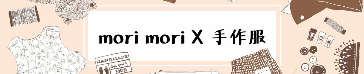 設計師品牌 - handmori x morimori