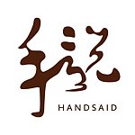 デザイナーブランド - handsaid