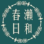 設計師品牌 - 春瀨日和