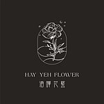設計師品牌 - Hay Yeh Flower 海曄花藝